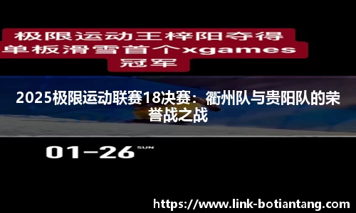 2025极限运动联赛18决赛：衢州队与贵阳队的荣誉战之战