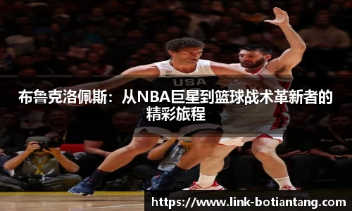布鲁克洛佩斯：从NBA巨星到篮球战术革新者的精彩旅程